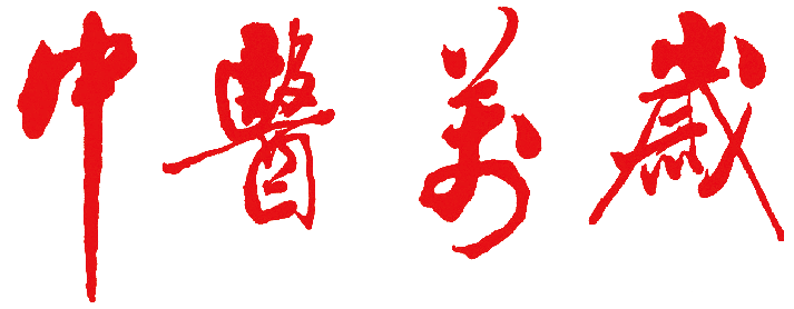 中医万岁.png